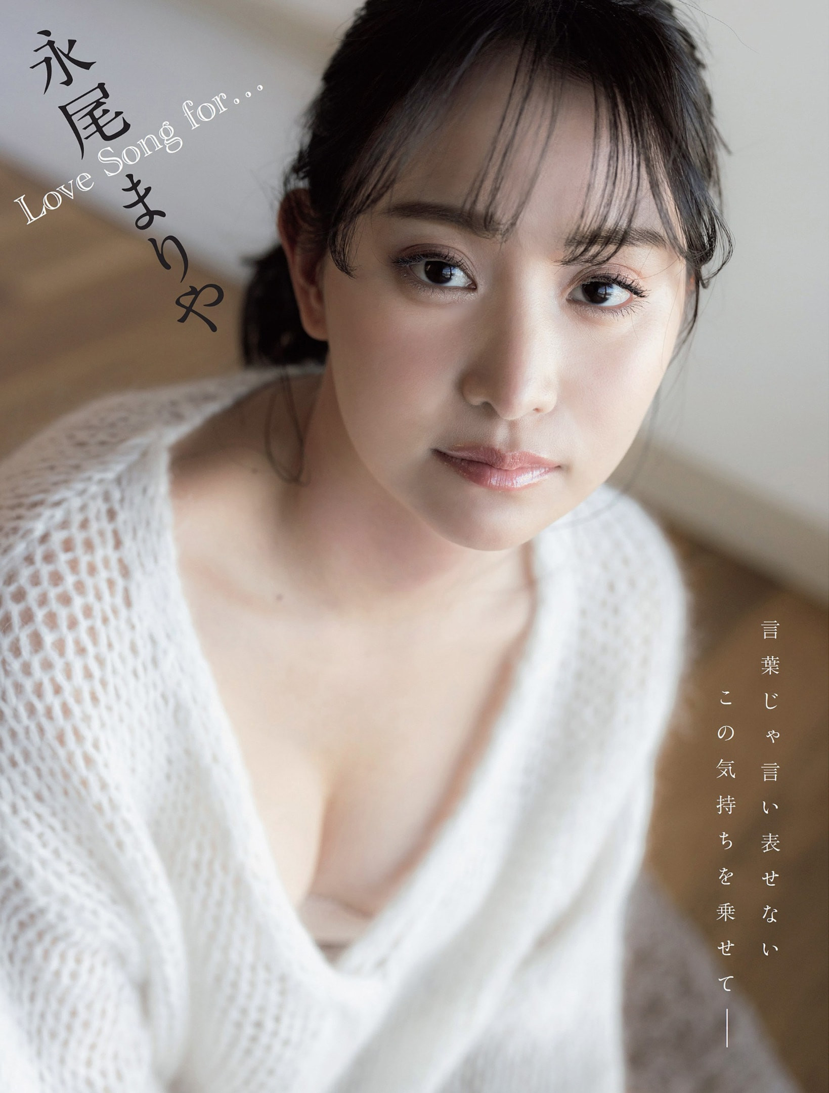 나가오 마리야(永尾まりや, ながお まりや) - 플래시 2024/6.25