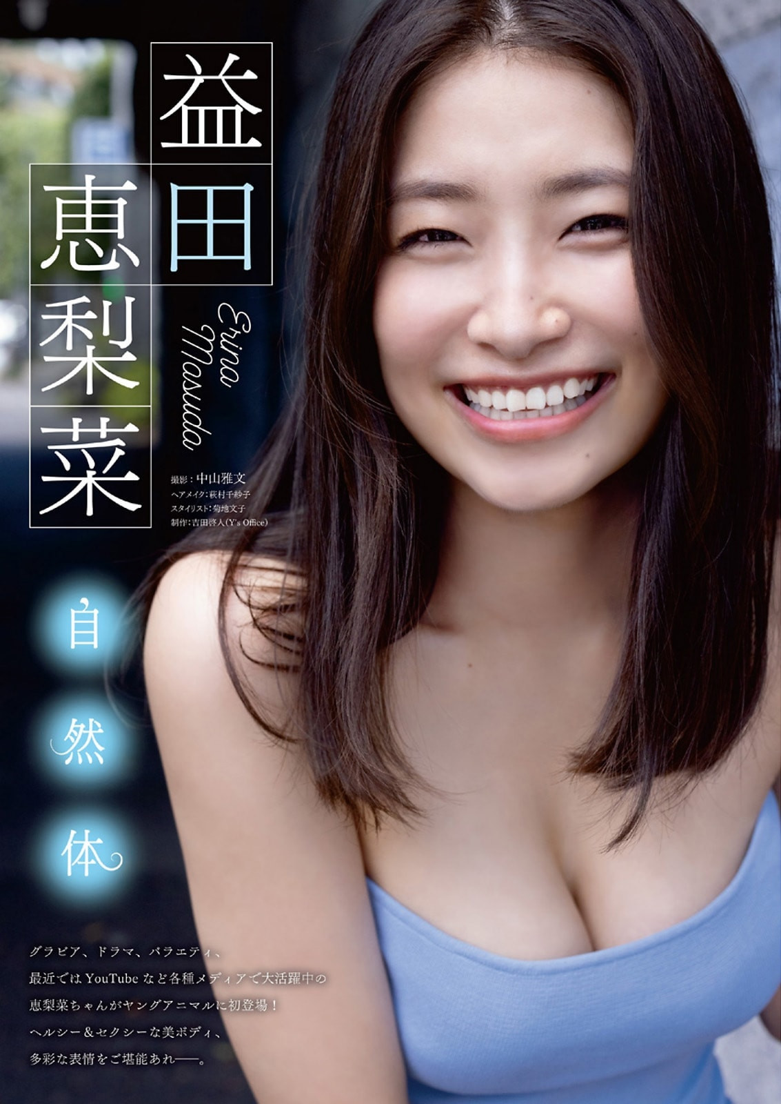마스다 에리나(益田恵梨菜, ますだ えりな) - 영 애니멀 2023 No.18