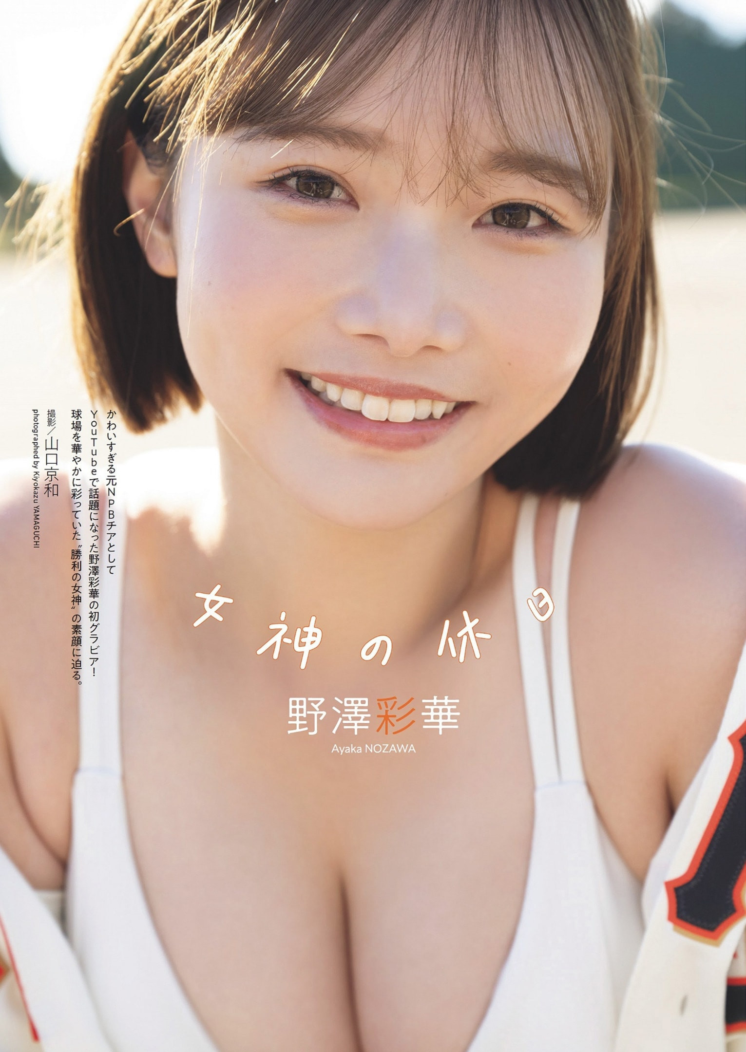노자와 아야카(野澤彩華, のざわ あやか) - 주간 플레이보이 2024 No.23
