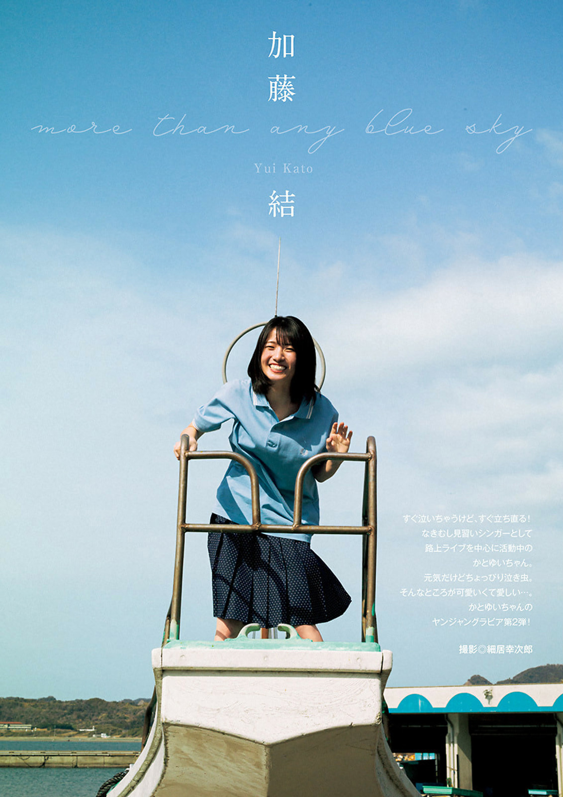 카토 유이(加藤結, かとう ゆい) - 영 점프 2024 No.28