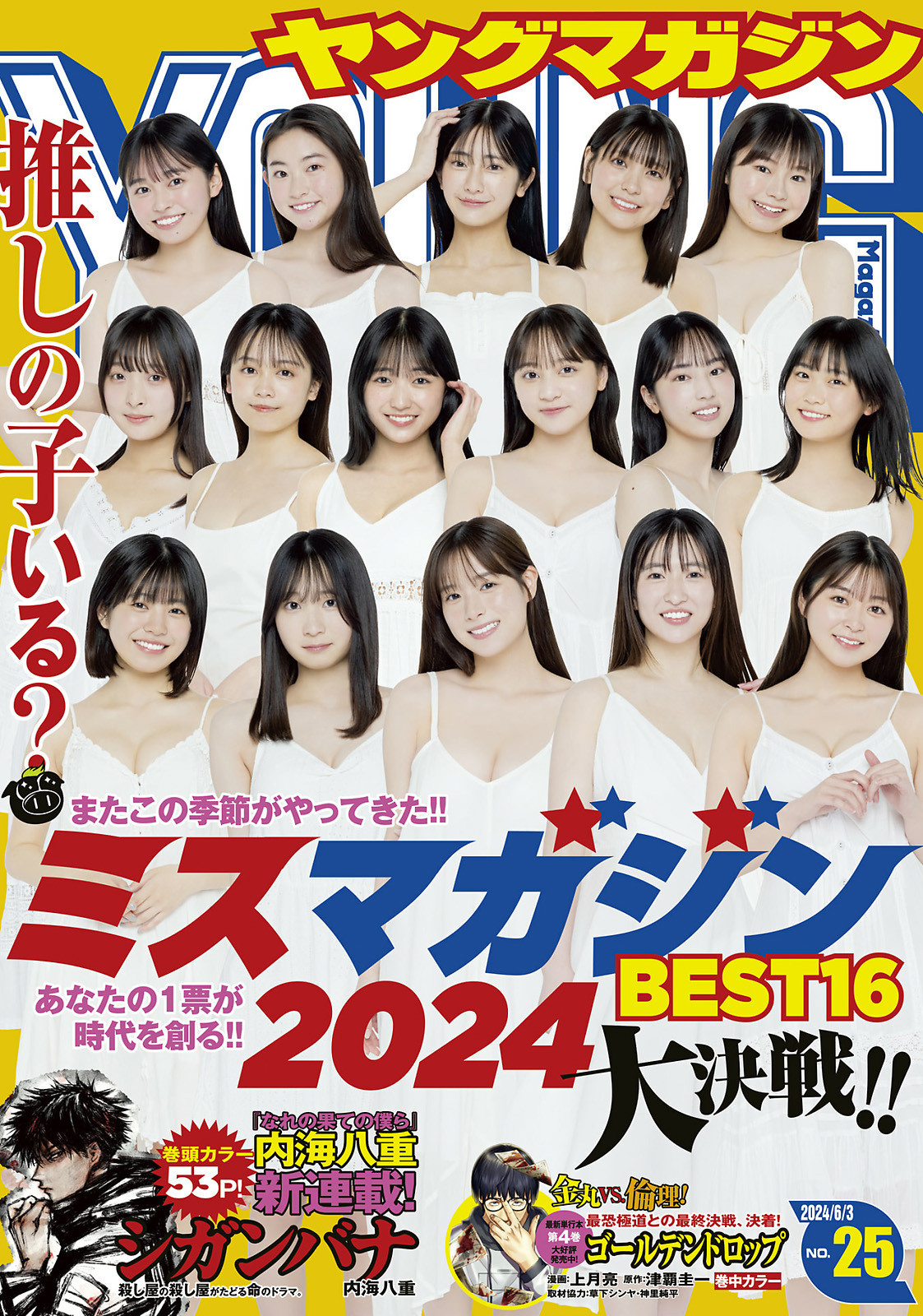 미스 매거진 2024 베스트 16 - 영 매거진 2024 No.25