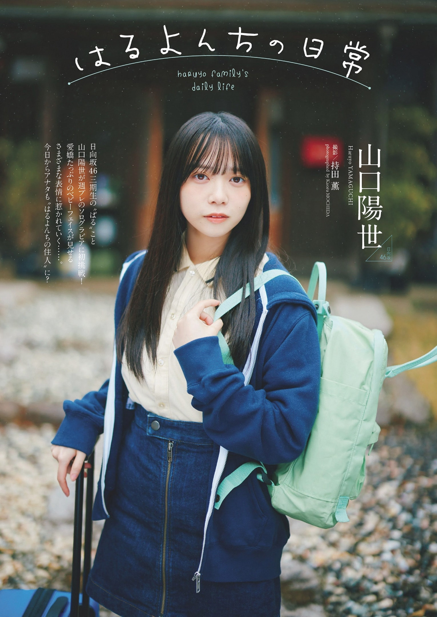 야마구치 하루요(山口陽世, やまぐち はるよ) - 주간 플레이보이 2024 No.19