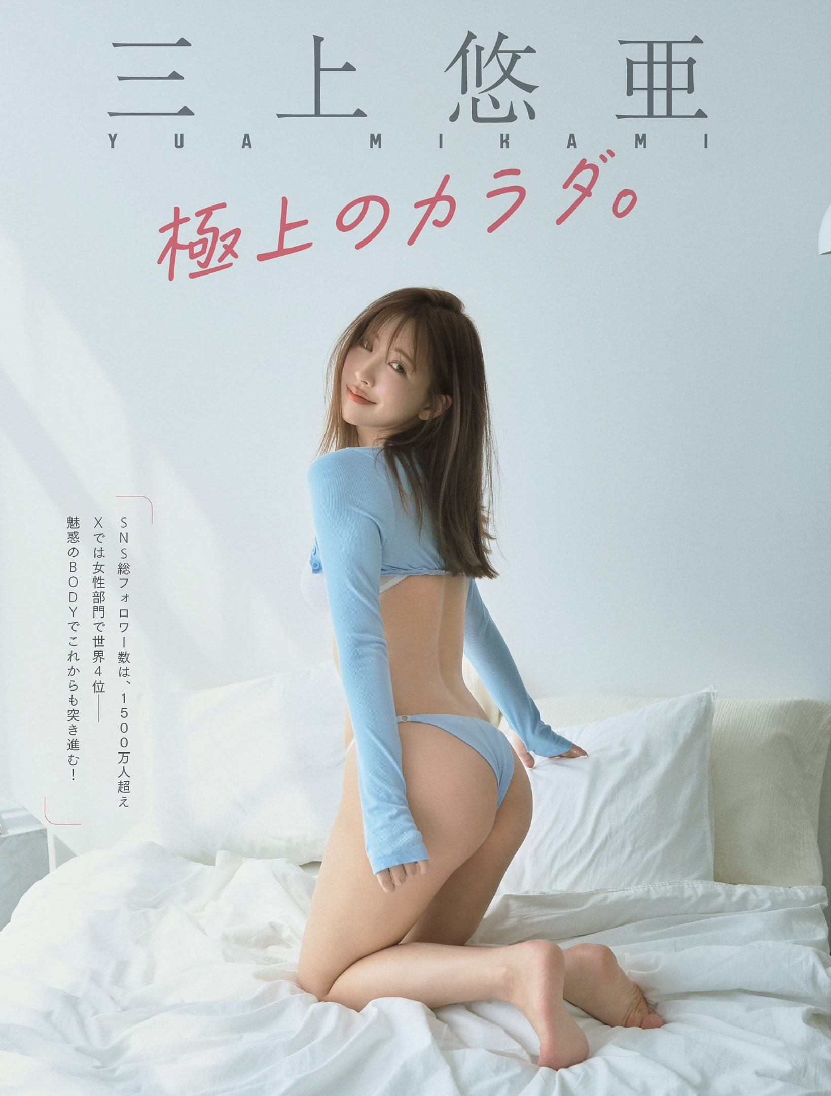 미카미 유아(三上悠亜, みかみ ゆあ) - 플래시 2024/5.28