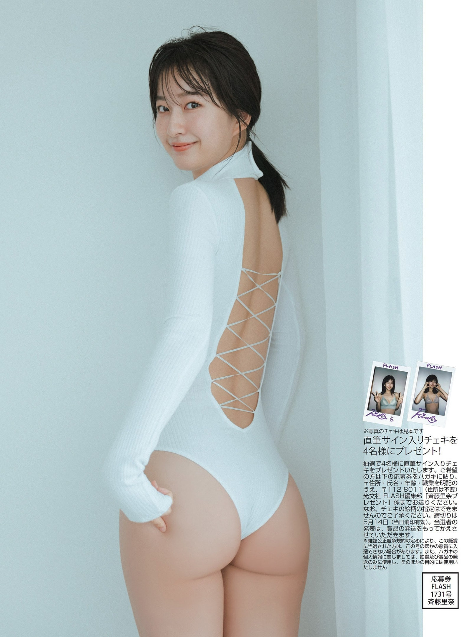 사이토 리나(斉藤里奈, さいとう りな) - 플래시 2024/5.21