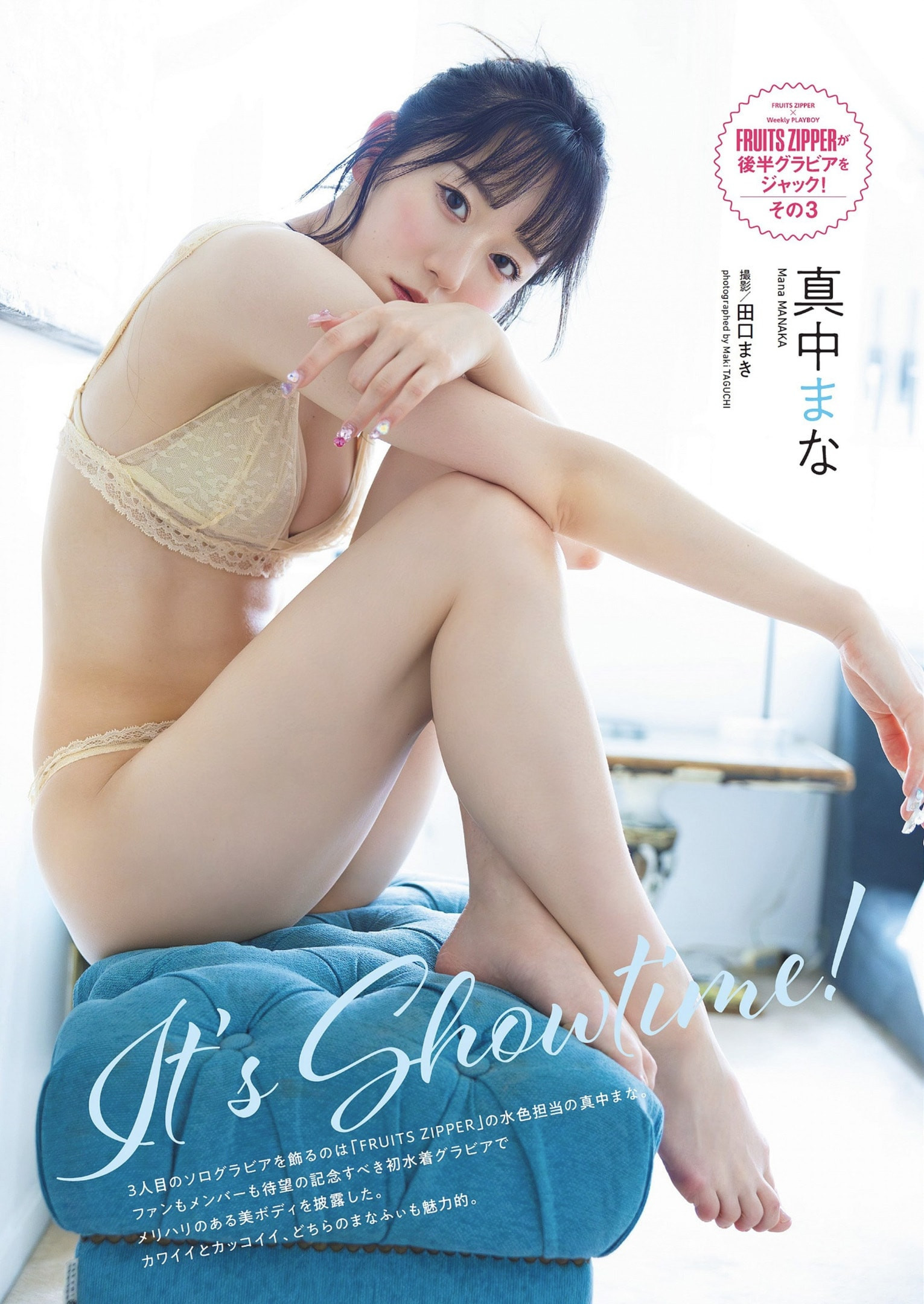 마나카 마나(真中まな, まなか まな) - 주간 플레이보이 2024 No.20•21