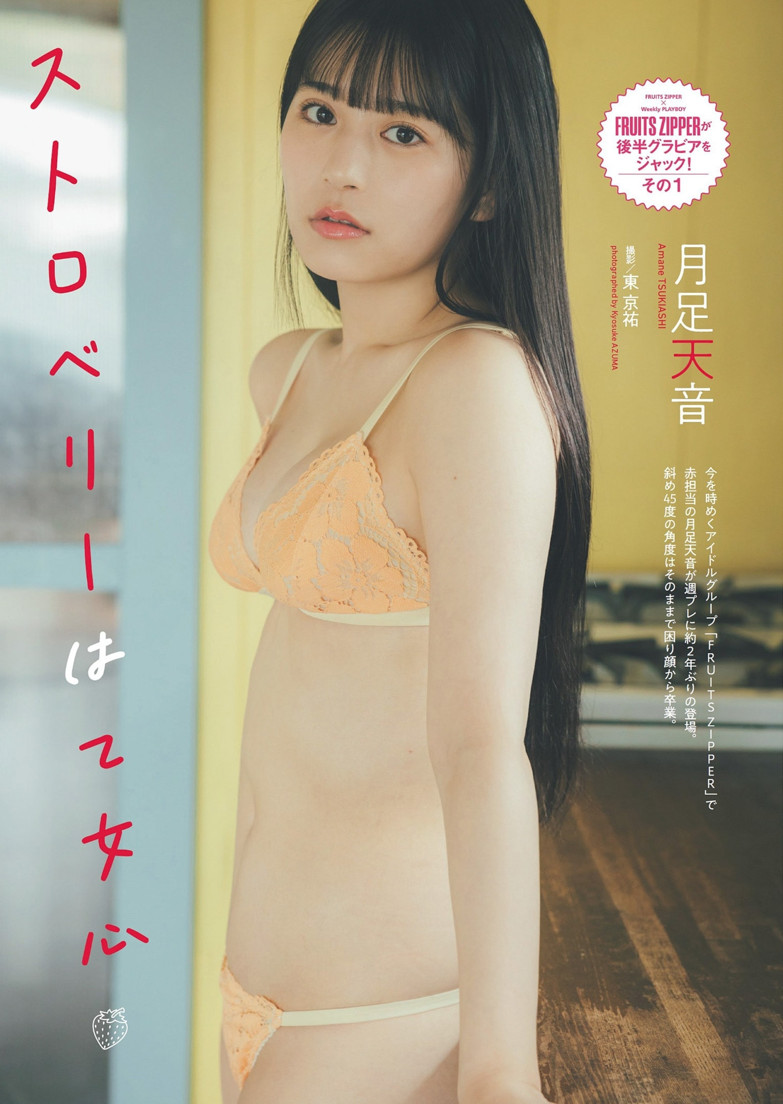 츠키아시 아마네(月足天音, つきあし あまね) - 주간 플레이보이 2024 No.20•21