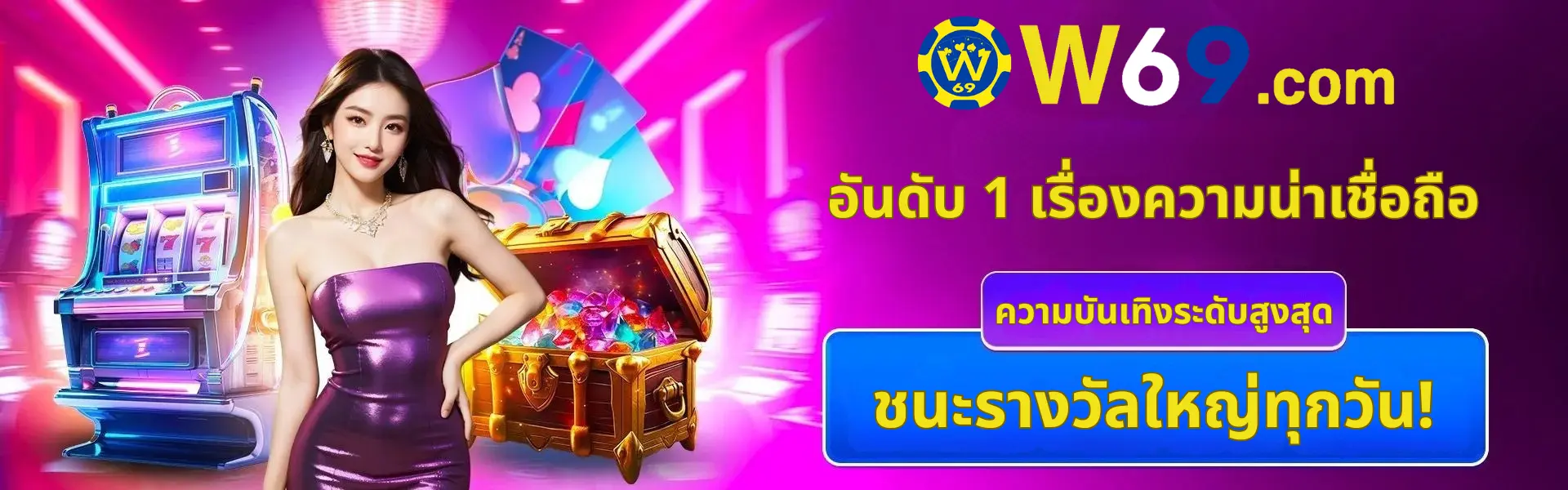 W69 สล็อต & คาสิโน ยูสใหม่โบนัสแตกง่าย มาตรฐานสากล การันตีจ่ายจริง
