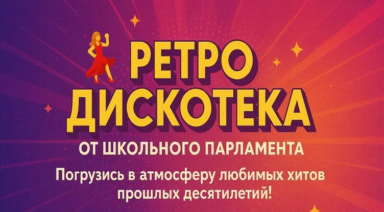 💃🕺 Ретро дискотека от школьного парламента!